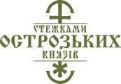 Стежками Острозьких