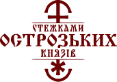 Стежками князів Острозьких